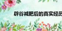 辟谷減肥后的真實經歷(辟谷吧)