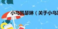 小鳥凱瑟琳(關于小鳥凱瑟琳簡介)