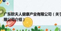 廣東歐夫人健康產業有限公司(關于廣東歐夫人健康產業有限公司介紹)