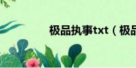 極品執事txt(極品執事)