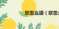 坎怎么讀(坎怎么讀)