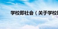 學校即社會(關于學校即社會介紹)