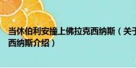 當休伯利安撞上佛拉克西納斯(關于當休伯利安撞上佛拉克西納斯介紹)