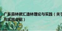 廣東森林碳匯造林理論與實踐(關于廣東森林碳匯造林理論與實踐介紹)