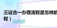 三證合一辦理流程是怎樣的(三證合一辦理流程)