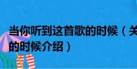 當你聽到這首歌的時候(關于當你聽到這首歌的時候介紹)