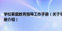 學校家庭教育指導工作手冊(關于學校家庭教育指導工作手冊介紹)