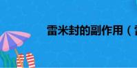 雷米封的副作用(雷米封)