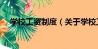 學校工資制度(關于學校工資制度介紹)