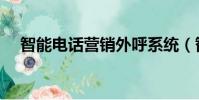 智能電話營銷外呼系統(智能電話銷售)