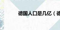 德國人口是幾億(德國人口)