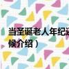 當圣誕老人年紀還小的時候（關于當圣誕老人年紀還小的時候介紹）