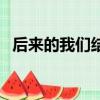 后來的我們結局是什么（后來的我們結局）