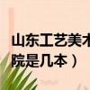 山東工藝美術學院是美院嗎（山東工藝美術學院是幾本）