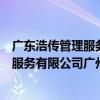 廣東浩傳管理服務有限公司廣州分公司（關于廣東浩傳管理服務有限公司廣州分公司介紹）