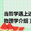 當哲學遇上近代物理學（關于當哲學遇上近代物理學介紹）