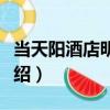 當天陽酒店明澤店（關于當天陽酒店明澤店介紹）