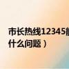 市長熱線12345能解決什么問題嗎（市長熱線12345能解決什么問題）