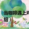 當咖啡遇上雞尾酒（關于當咖啡遇上雞尾酒介紹）