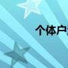 個體戶注冊商標（個體戶注冊）