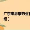 廣東泰恩康藥業有限公司（關于廣東泰恩康藥業有限公司介紹）