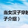 當女漢子穿越成漢子（關于當女漢子穿越成漢子介紹）