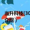 當升科技[300073]（關于當升科技[300073]介紹）