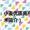 小麥優質高產新技術（關于小麥優質高產新技術簡介）