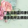 廣東法制盛邦律師事務所法律顧問部（關于廣東法制盛邦律師事務所法律顧問部介紹）