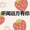 聽聞遠方有你原唱女聲（聽聞遠方有你原唱）