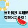 當升科技 常州新材料有限公司（關于當升科技 常州新材料有限公司介紹）