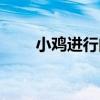 小雞進行曲（關于小雞進行曲簡介）