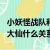 小妖怪戰隊和張大仙什么關系（xyg戰隊和張大仙什么關系）