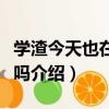 學渣今天也在煩惱嗎（關于學渣今天也在煩惱嗎介紹）