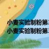 小麥實驗制粉第3部分：布勒氏法用于軟麥低提取率（關于小麥實驗制粉第3部分：布勒氏法用于軟麥低提取率簡介）