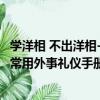 學洋相 不出洋相-常用外事禮儀手冊（關于學洋相 不出洋相-常用外事禮儀手冊介紹）