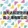 當天達航空貨運服務 上海有限公司（關于當天達航空貨運服務 上海有限公司介紹）