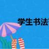 學生書法節（關于學生書法節介紹）