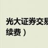 光大證券交易手續費怎樣查（光大證券交易手續費）