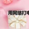 用網絡打電話的軟件（用網絡打電話）