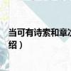 當可有詩索和章次韻答之（關于當可有詩索和章次韻答之介紹）