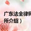 廣東法全律師事務所（關于廣東法全律師事務所介紹）