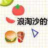 浪淘沙的詩意跟讀（浪淘沙的詩意）