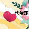 代號東方劇情介紹（代號東方）
