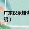 廣東漢樂培訓基地（關于廣東漢樂培訓基地介紹）