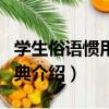 學生俗語慣用語詞典（關于學生俗語慣用語詞典介紹）