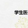 學生醫保（關于學生醫保介紹）