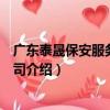 廣東泰晟保安服務有限公司（關于廣東泰晟保安服務有限公司介紹）