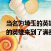 當名為埼玉的英雄來到了滿是巨人的世界（關于當名為埼玉的英雄來到了滿是巨人的世界介紹）