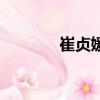 崔貞媛羅美七（崔貞媛男友）